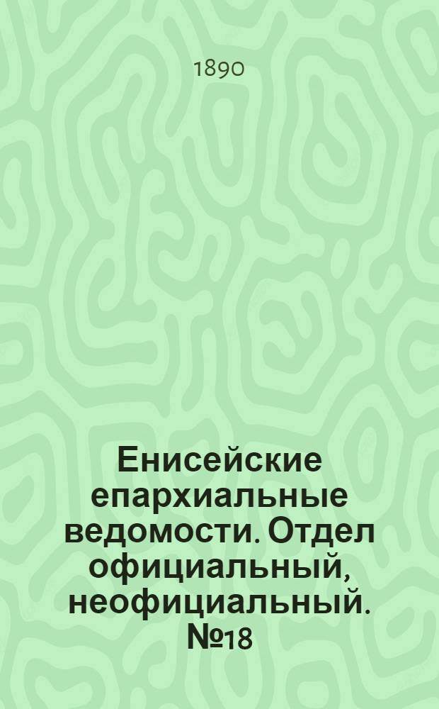 Енисейские епархиальные ведомости. Отдел официальный, неофициальный. № 18 (16 сентября 1890 г.)