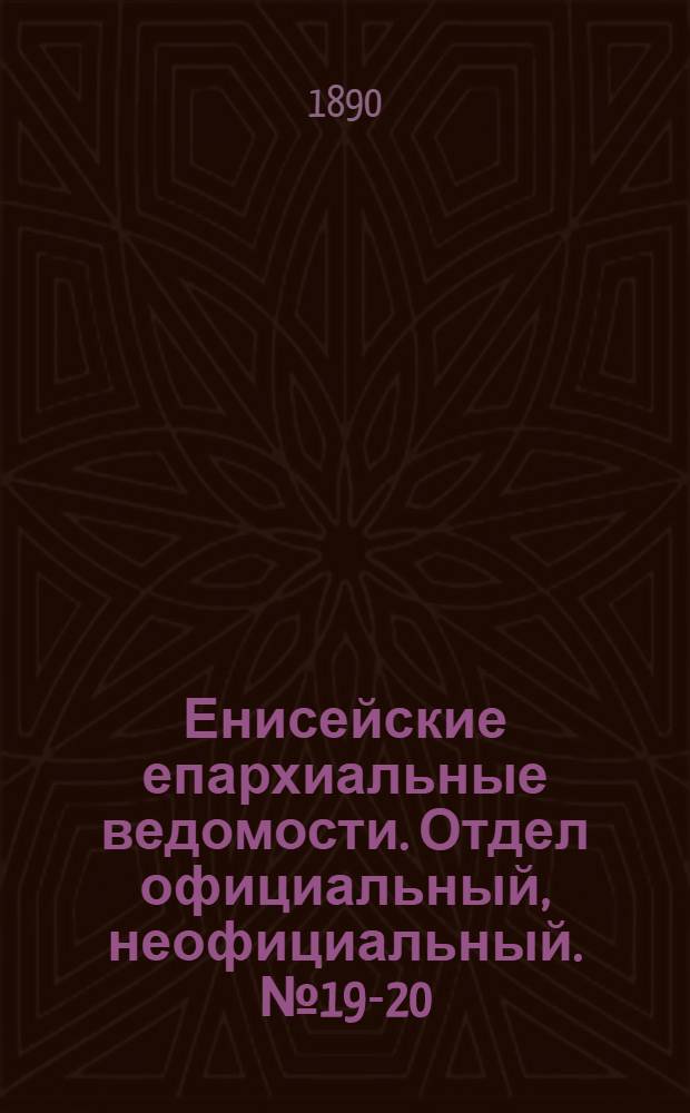 Енисейские епархиальные ведомости. Отдел официальный, неофициальный. № 19-20 (16 октября 1890 г.)