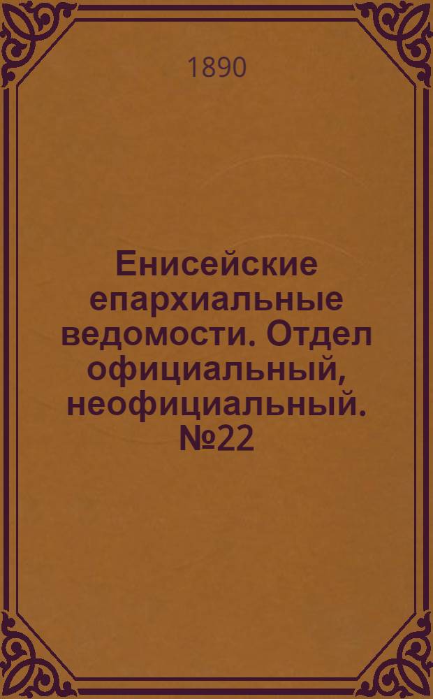 Енисейские епархиальные ведомости. Отдел официальный, неофициальный. № 22 (16 ноября 1890 г.)
