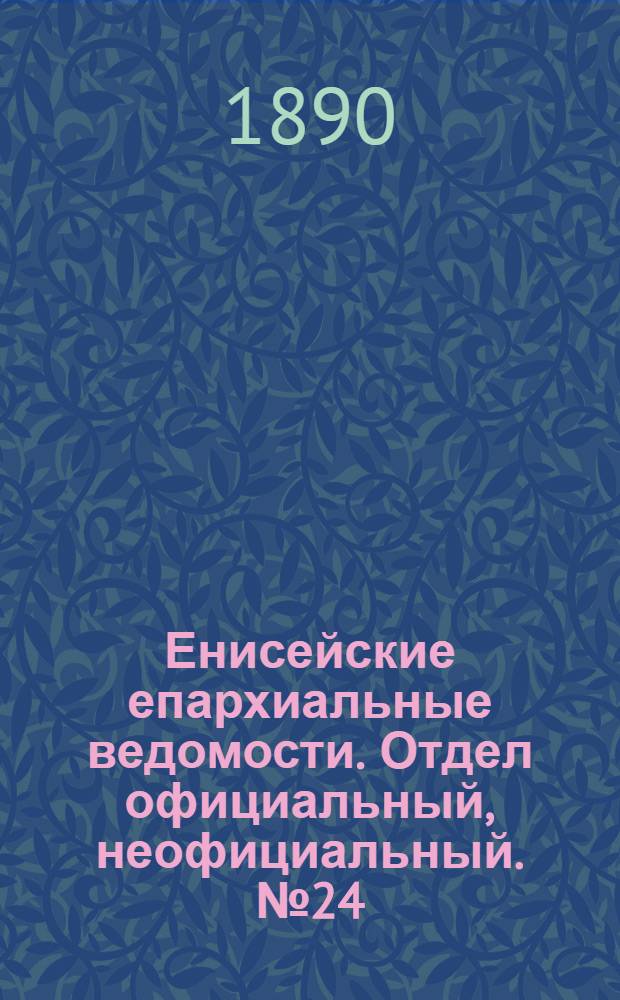 Енисейские епархиальные ведомости. Отдел официальный, неофициальный. № 24 (16 декабря 1890 г.)