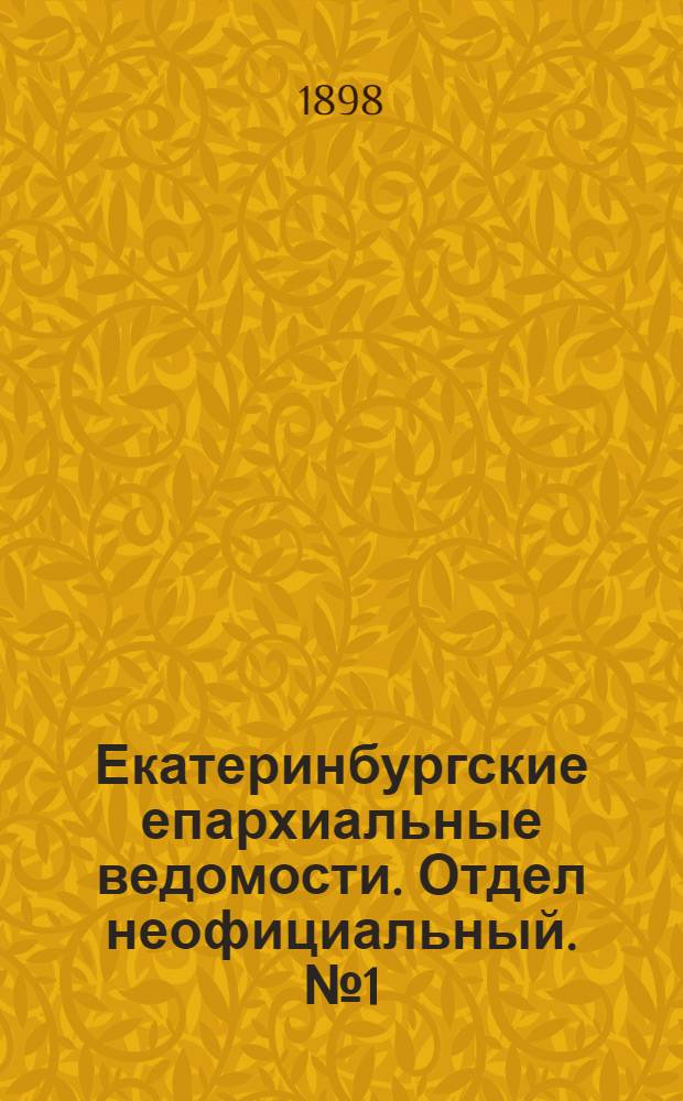 Екатеринбургские епархиальные ведомости. Отдел неофициальный. № 1 (1 января 1898 г.)