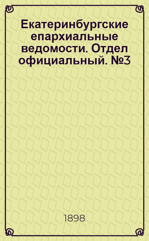Екатеринбургские епархиальные ведомости. Отдел официальный. № 3 (1 февраля 1898 г.)
