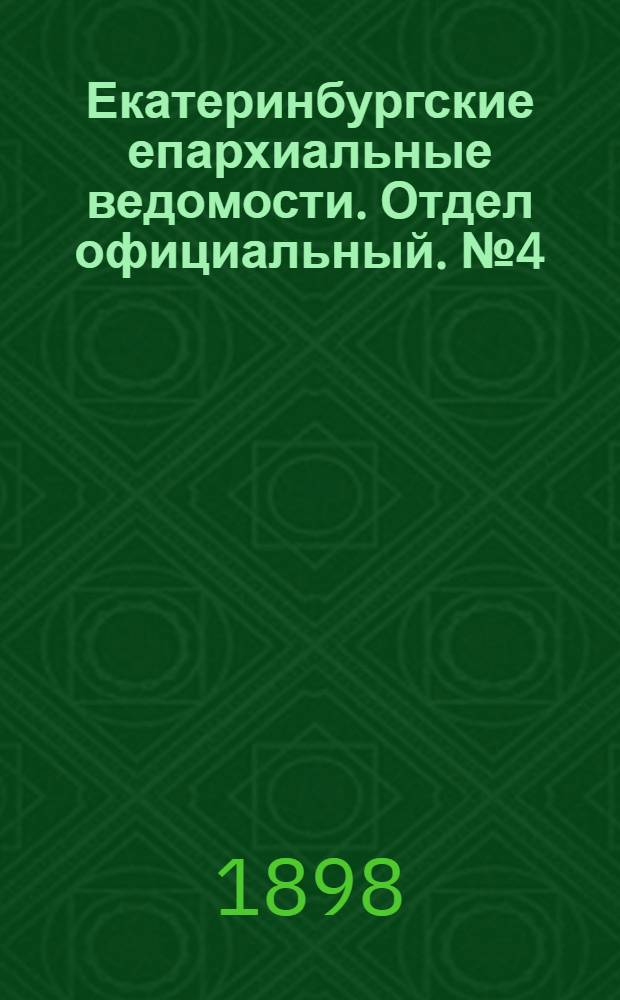 Екатеринбургские епархиальные ведомости. Отдел официальный. № 4 (16 февраля 1898 г.)