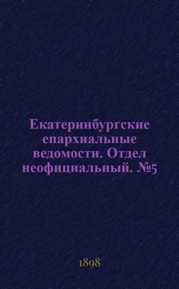Екатеринбургские епархиальные ведомости. Отдел неофициальный. № 5 (1 марта 1898 г.)
