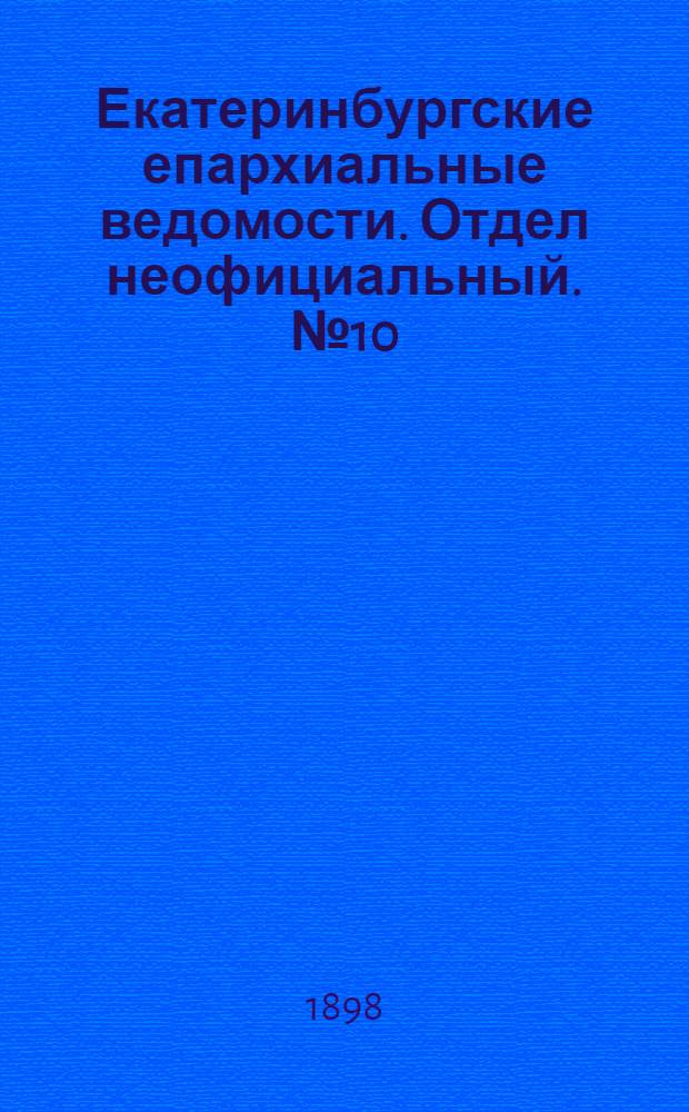 Екатеринбургские епархиальные ведомости. Отдел неофициальный. № 10 (16 мая 1898 г.)