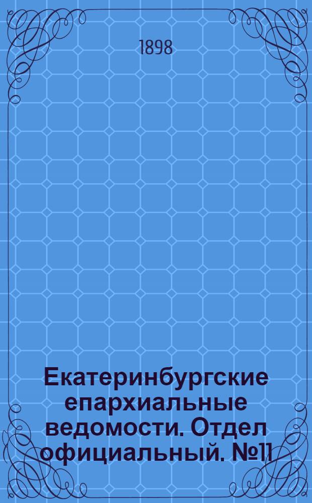 Екатеринбургские епархиальные ведомости. Отдел официальный. № 11 (1 июня 1898 г.)