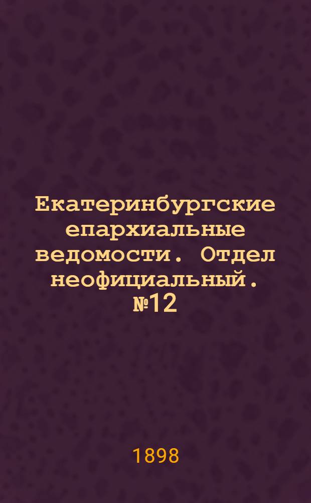 Екатеринбургские епархиальные ведомости. Отдел неофициальный. № 12 (16 июня 1898 г.)