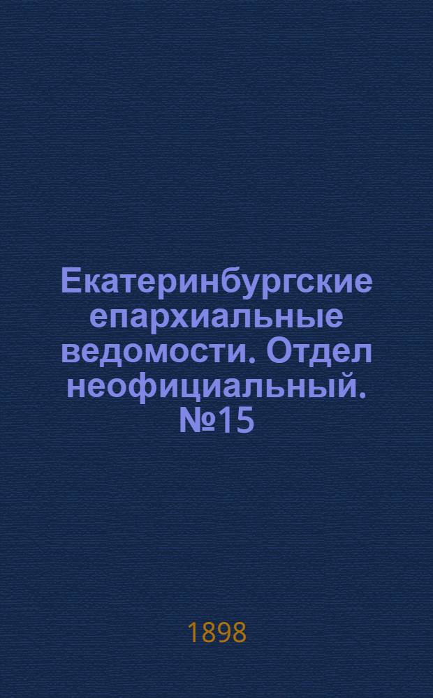 Екатеринбургские епархиальные ведомости. Отдел неофициальный. № 15 (1 августа 1898 г.)