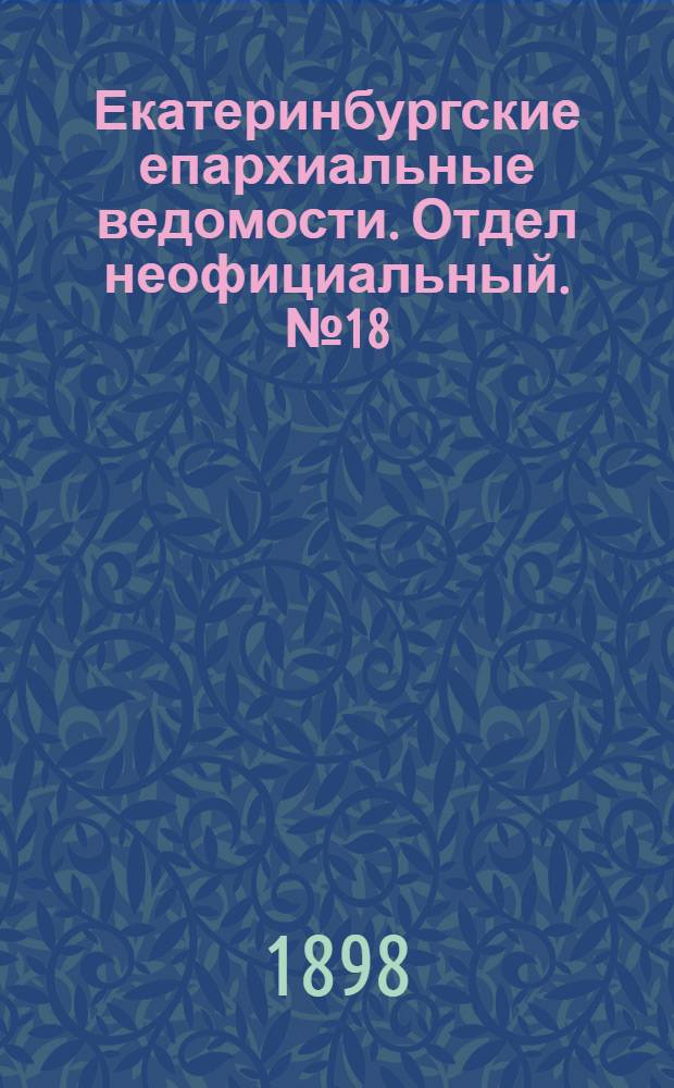 Екатеринбургские епархиальные ведомости. Отдел неофициальный. № 18 (16 сентября 1898 г.)