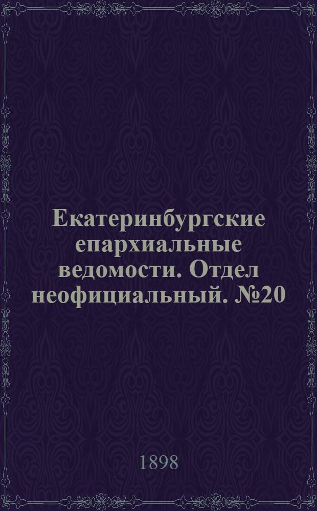 Екатеринбургские епархиальные ведомости. Отдел неофициальный. № 20 (16 октября 1898 г.)