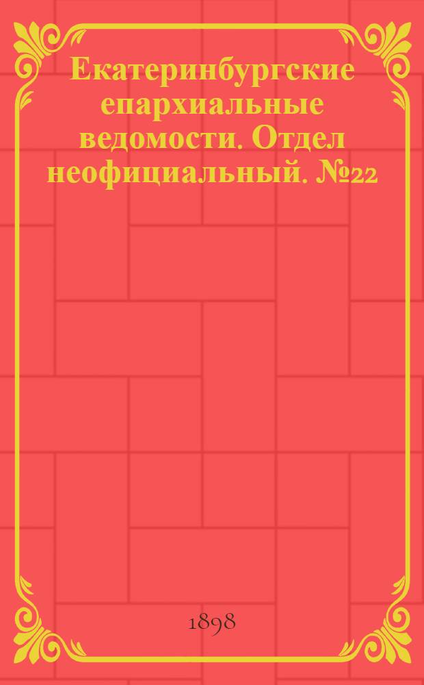 Екатеринбургские епархиальные ведомости. Отдел неофициальный. № 22 (16 ноября 1898 г.)