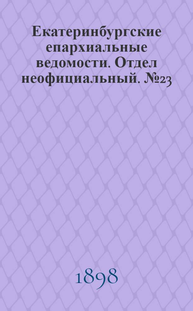 Екатеринбургские епархиальные ведомости. Отдел неофициальный. № 23 (1 декабря 1898 г.)