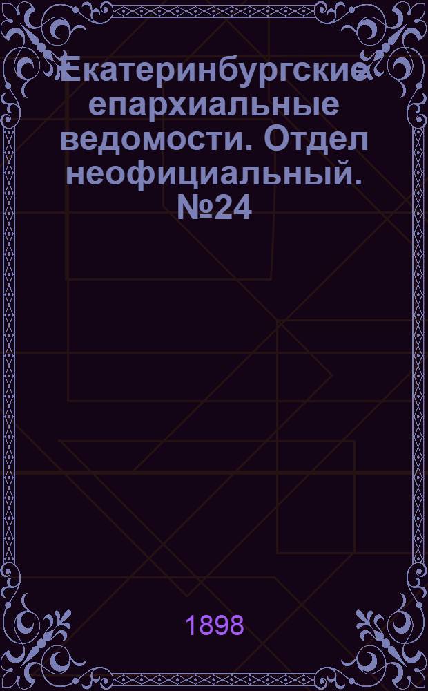 Екатеринбургские епархиальные ведомости. Отдел неофициальный. № 24 (16 декабря 1898 г.)
