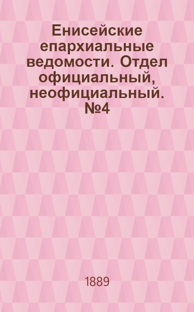 Енисейские епархиальные ведомости. Отдел официальный, неофициальный. № 4 (16 февраля 1889 г.)