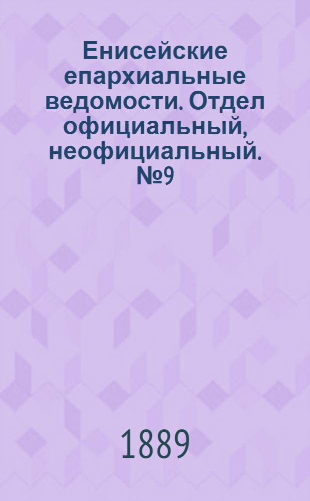 Енисейские епархиальные ведомости. Отдел официальный, неофициальный. № 9 (1 мая 1889 г.)