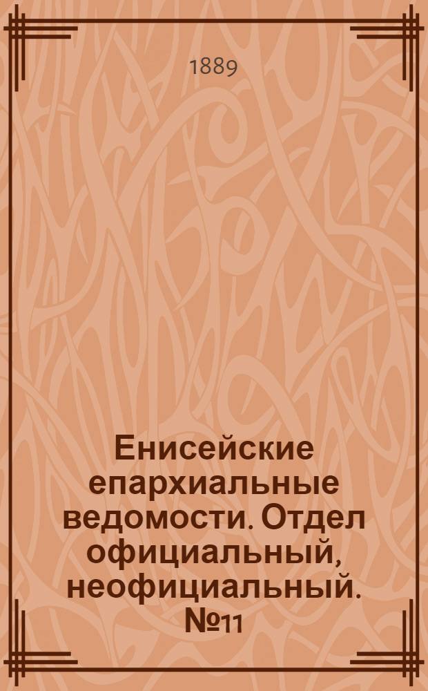 Енисейские епархиальные ведомости. Отдел официальный, неофициальный. № 11 (1 июня 1889 г.)