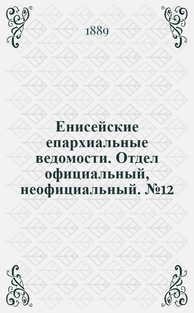 Енисейские епархиальные ведомости. Отдел официальный, неофициальный. № 12 (15 июня 1889 г.)
