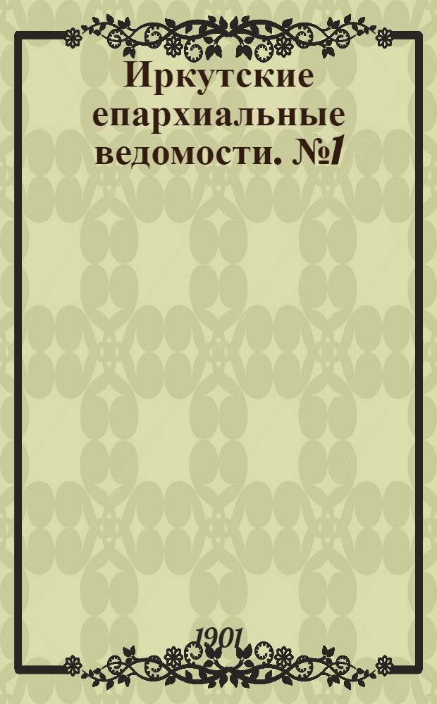 Иркутские епархиальные ведомости. № 1 (1 января 1901 г.)