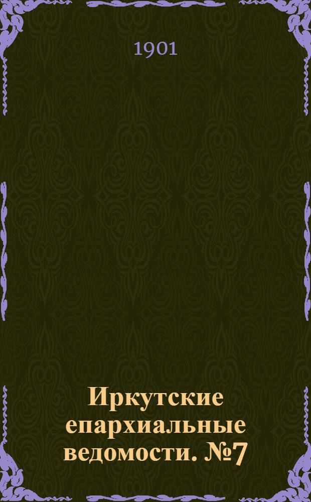 Иркутские епархиальные ведомости. № 7 (1 апреля 1901 г.)