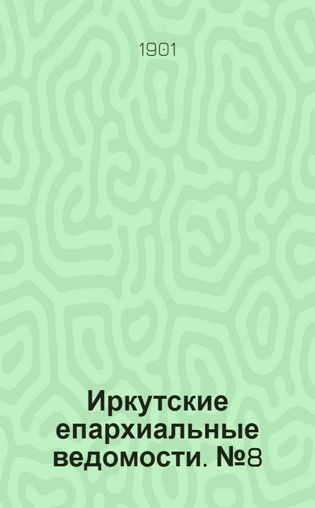 Иркутские епархиальные ведомости. № 8 (15 апреля 1901 г.)