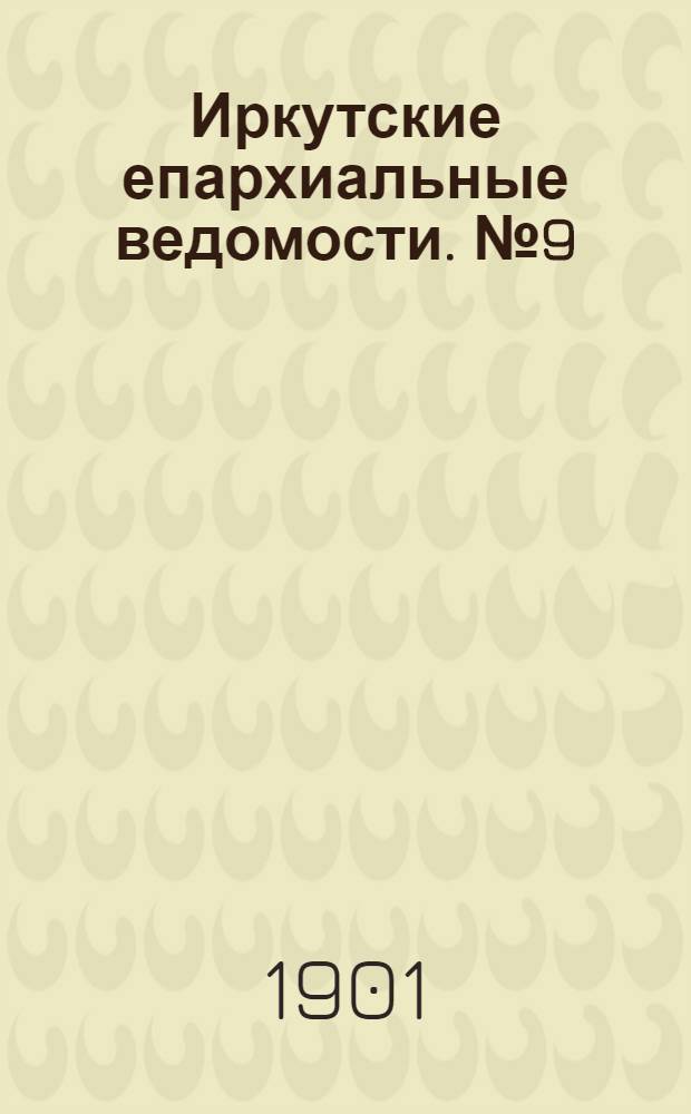 Иркутские епархиальные ведомости. № 9 (1 мая 1901 г.)