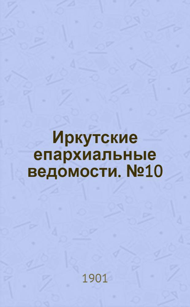 Иркутские епархиальные ведомости. № 10 (15 мая 1901 г.)
