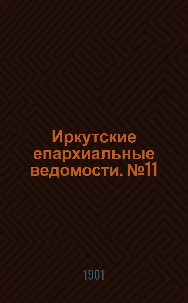 Иркутские епархиальные ведомости. № 11 (1 июня 1901 г.)