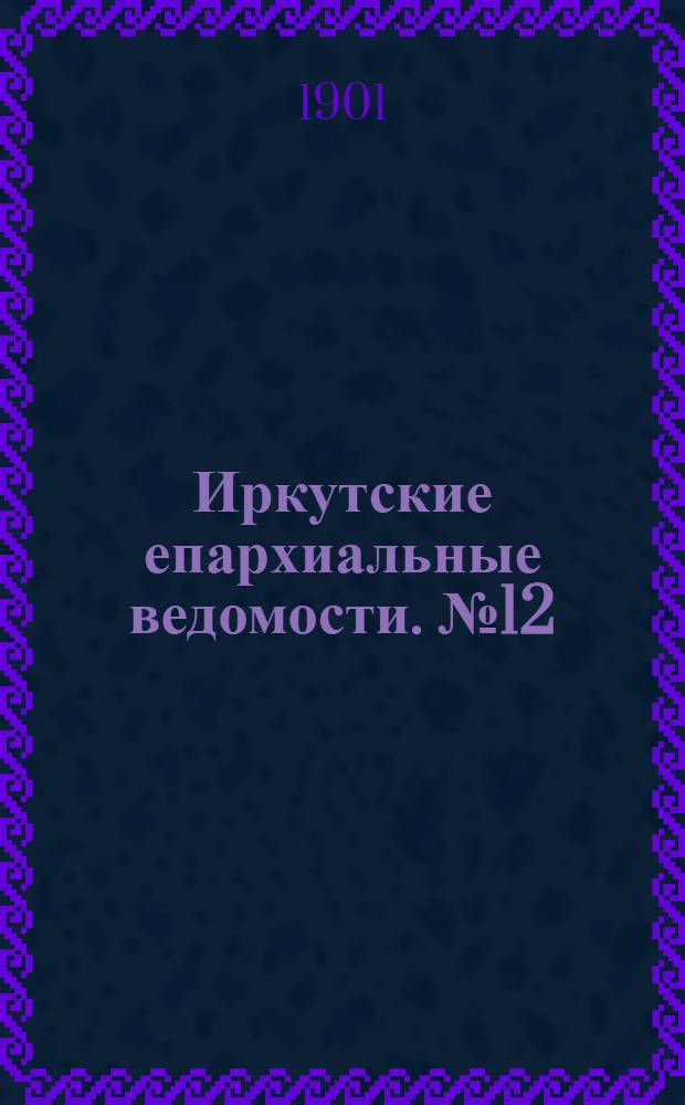 Иркутские епархиальные ведомости. № 12 (15 июня 1901 г.)