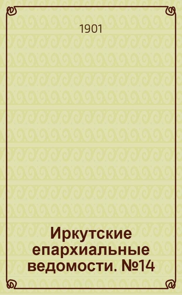 Иркутские епархиальные ведомости. № 14 (15 июля 1901 г.)