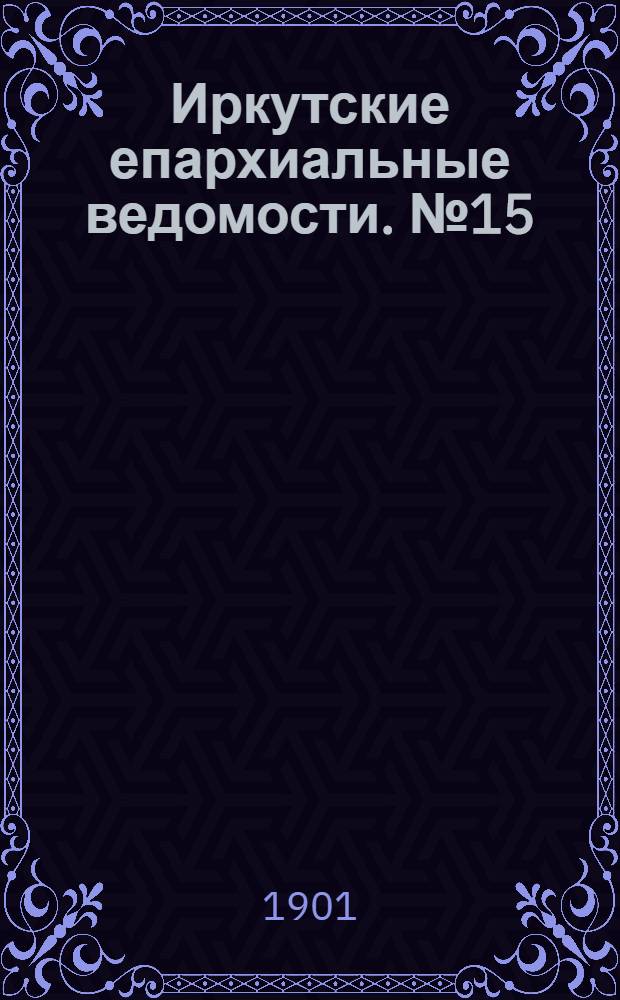 Иркутские епархиальные ведомости. № 15 (1 августа 1901 г.)