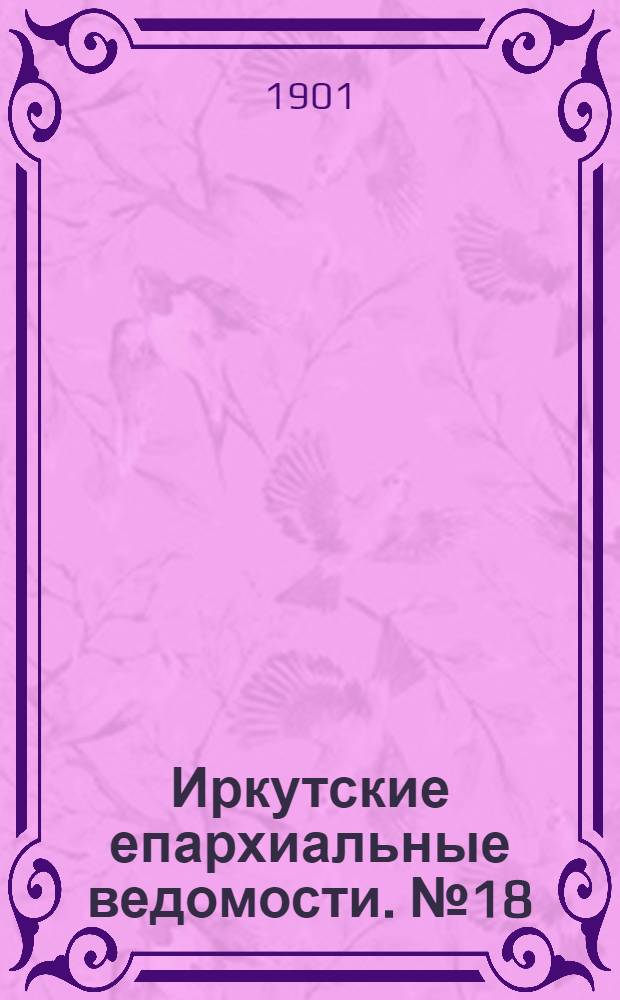 Иркутские епархиальные ведомости. № 18 (15 сентября 1901 г.)