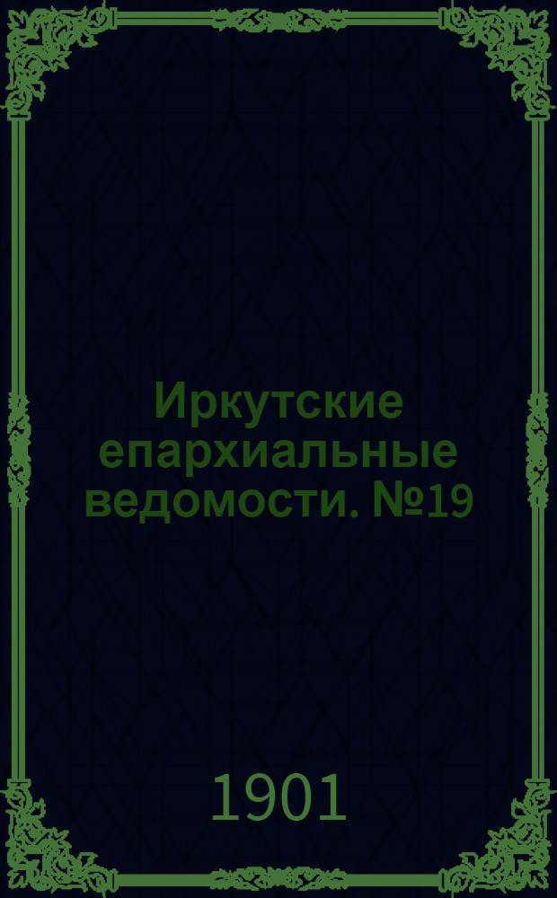 Иркутские епархиальные ведомости. № 19 (1 октября 1901 г.)