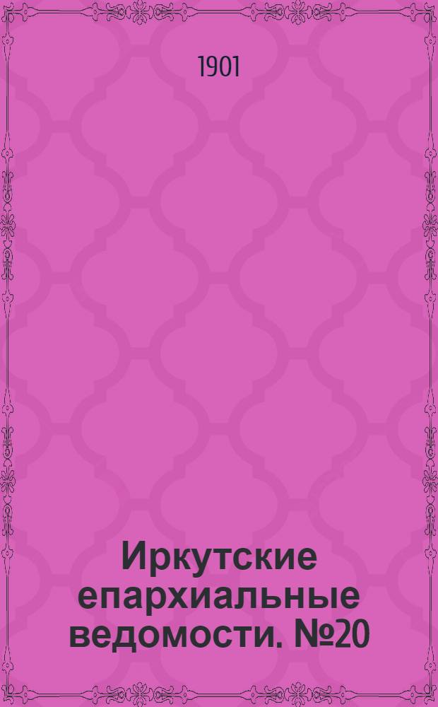 Иркутские епархиальные ведомости. № 20 (15 октября 1901 г.)