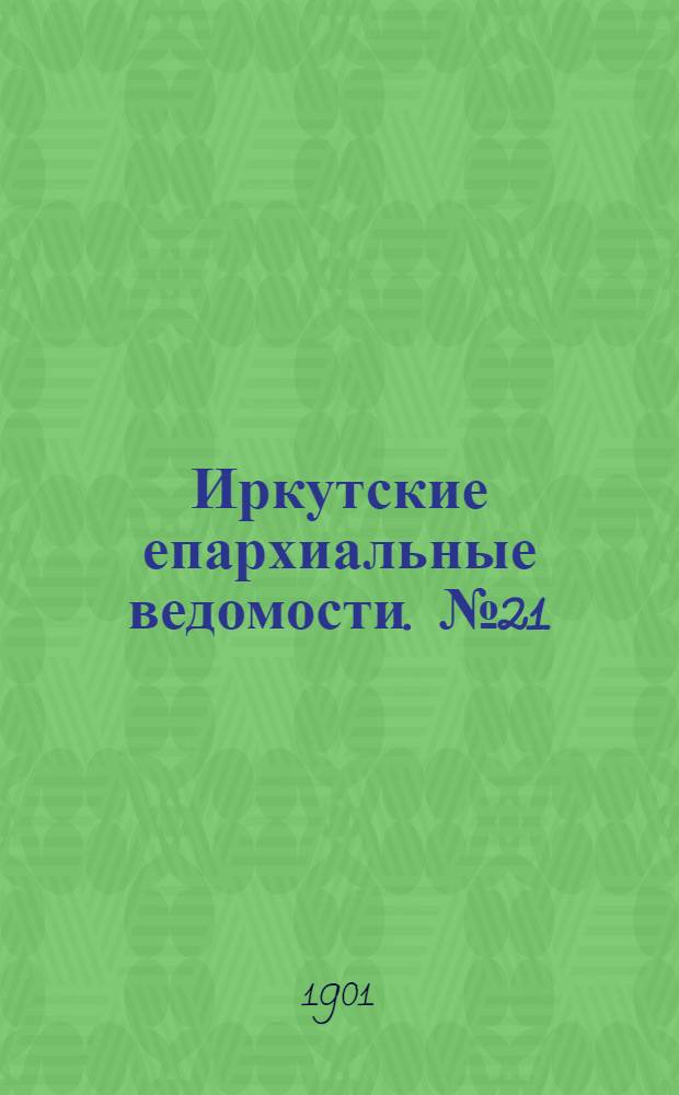 Иркутские епархиальные ведомости. № 21 (1 ноября 1901 г.)