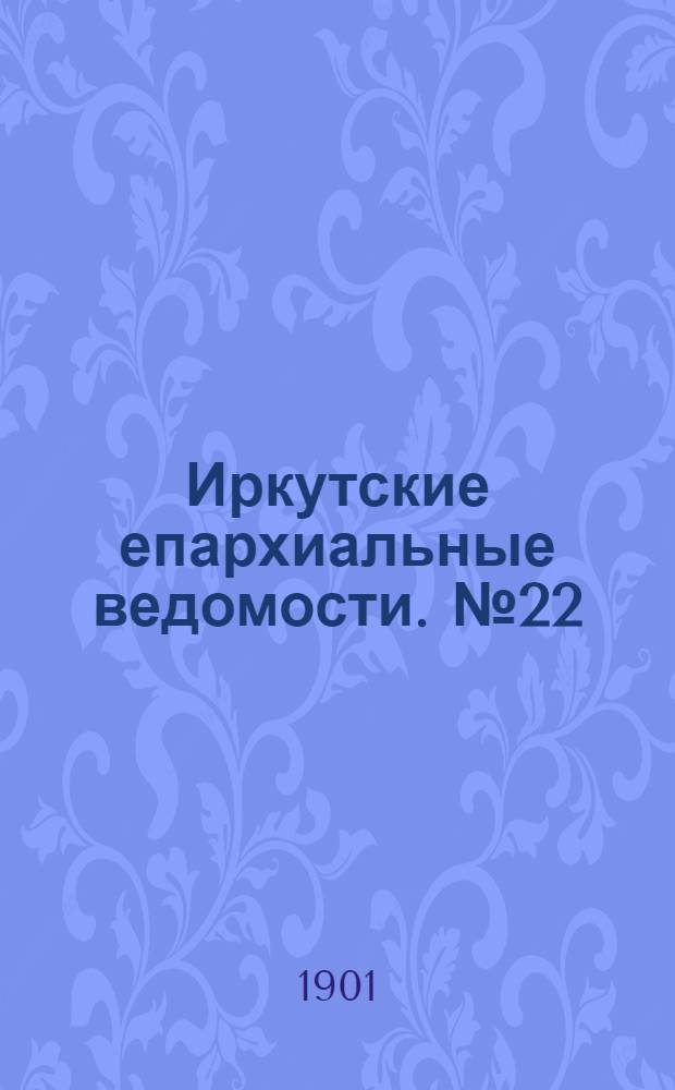 Иркутские епархиальные ведомости. № 22 (15 ноября 1901 г.)