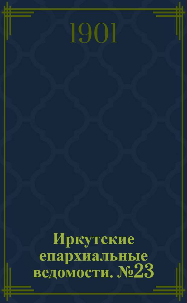 Иркутские епархиальные ведомости. № 23 (1 декабря 1901 г.)