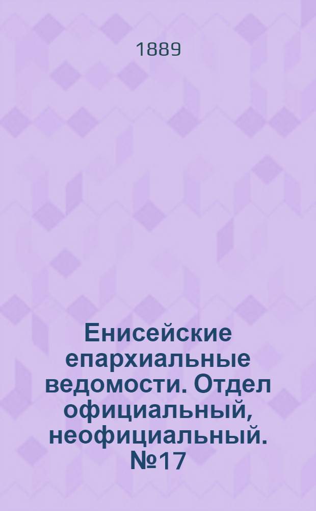 Енисейские епархиальные ведомости. Отдел официальный, неофициальный. № 17 (1 сентября 1889 г.)
