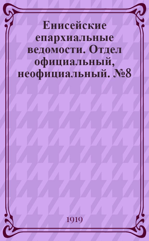 Енисейские епархиальные ведомости. Отдел официальный, неофициальный. № 8 (август 1919 г.)