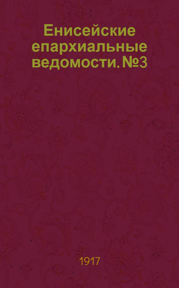Енисейские епархиальные ведомости. № 3