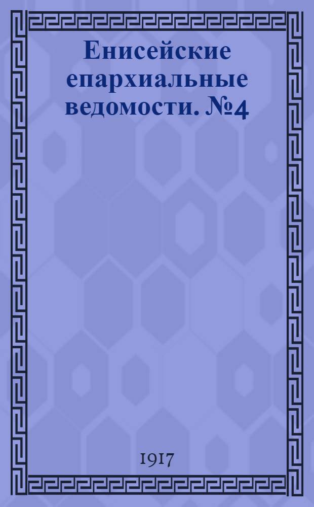Енисейские епархиальные ведомости. № 4 (7 сентября 1917 г.)