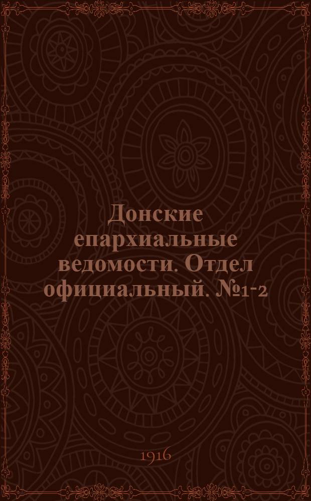 Донские епархиальные ведомости. Отдел официальный. № 1-2 (13 января 1916 г.)