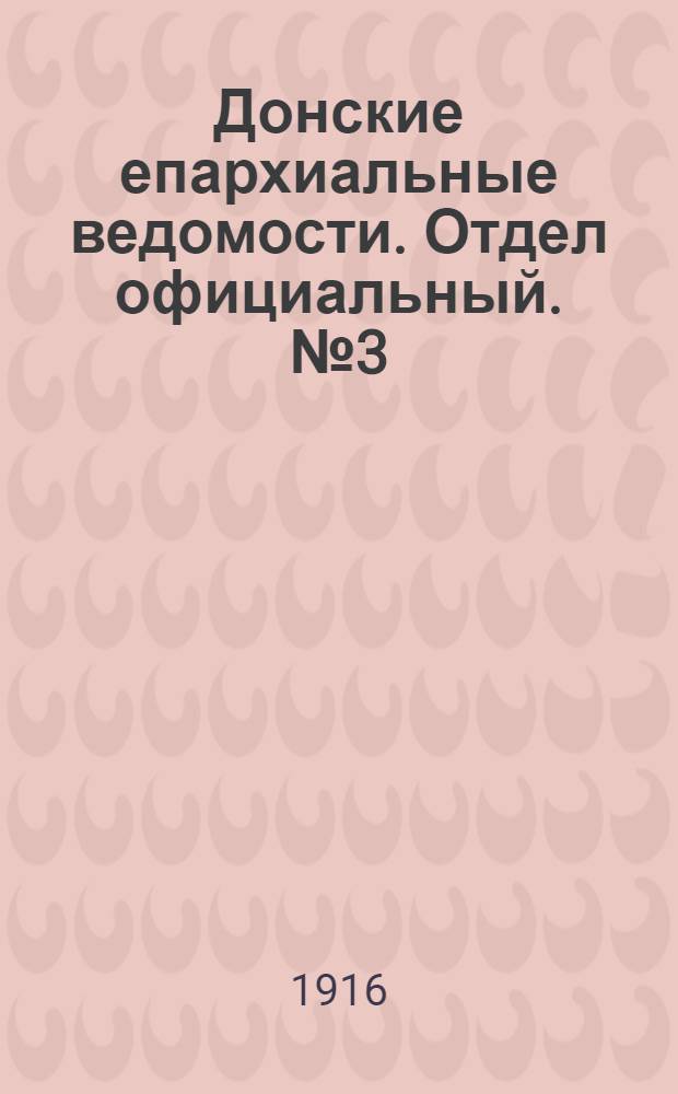 Донские епархиальные ведомости. Отдел официальный. № 3 (20 января 1916 г.)
