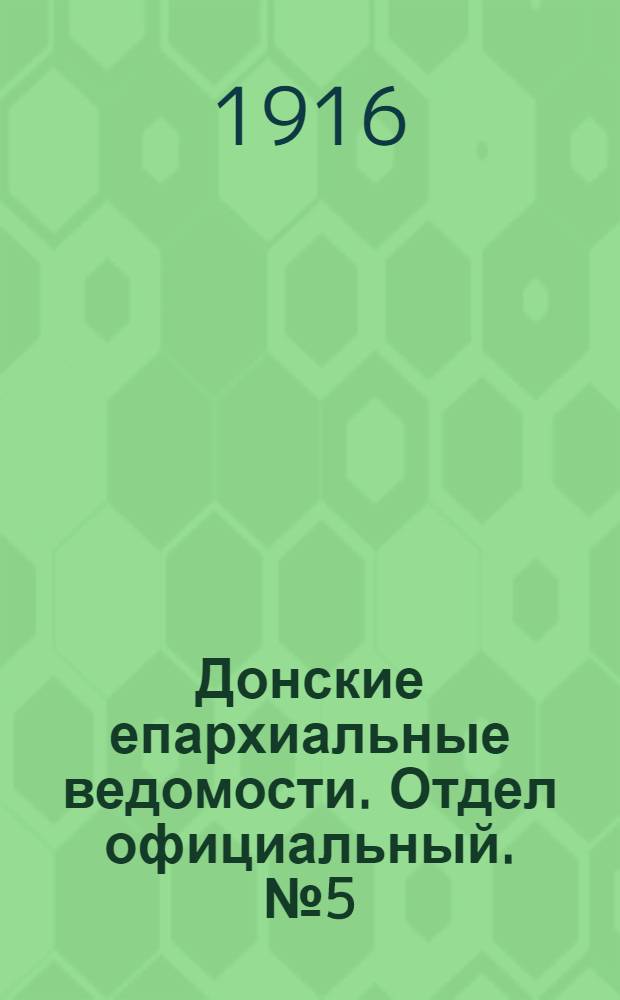 Донские епархиальные ведомости. Отдел официальный. № 5 (3 февраля 1916 г.)