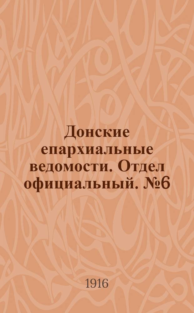 Донские епархиальные ведомости. Отдел официальный. № 6 (10 февраля 1916 г.)