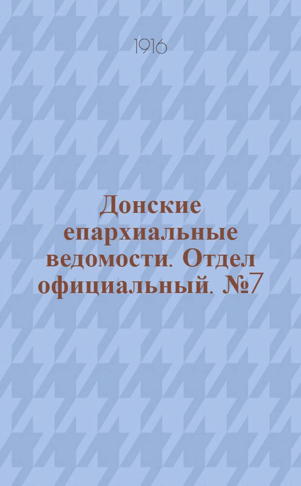 Донские епархиальные ведомости. Отдел официальный. № 7 (17 февраля 1916 г.)