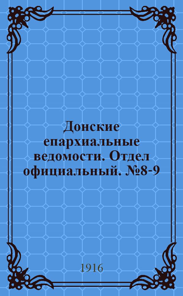 Донские епархиальные ведомости. Отдел официальный. № 8-9 (2 марта 1916 г.)