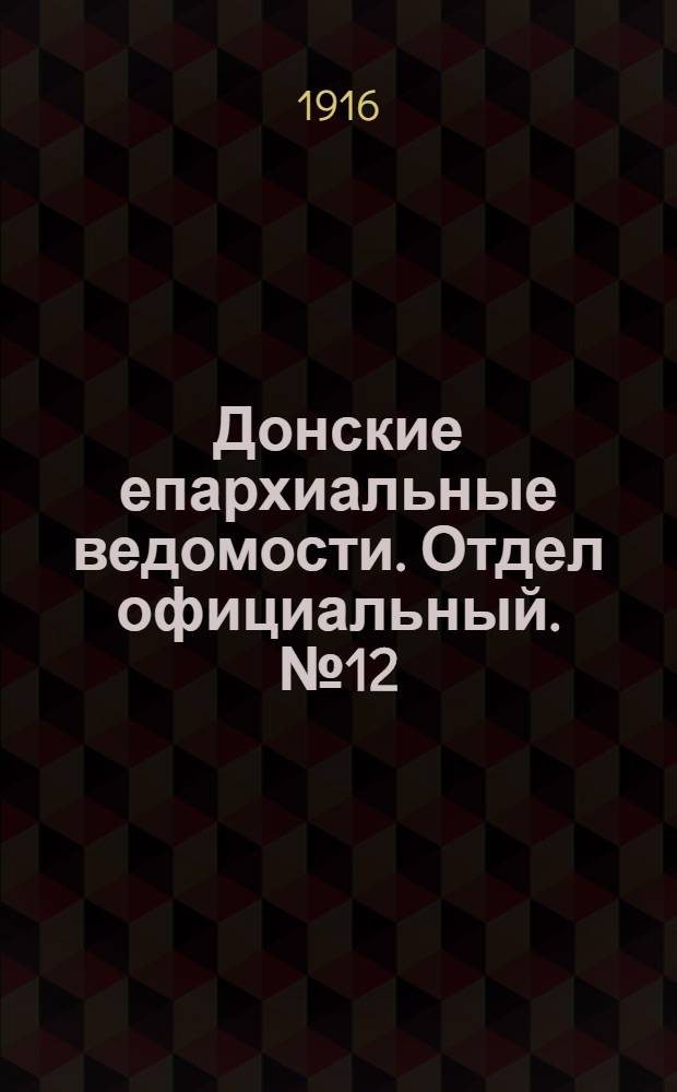 Донские епархиальные ведомости. Отдел официальный. № 12 (23 марта 1916 г.)
