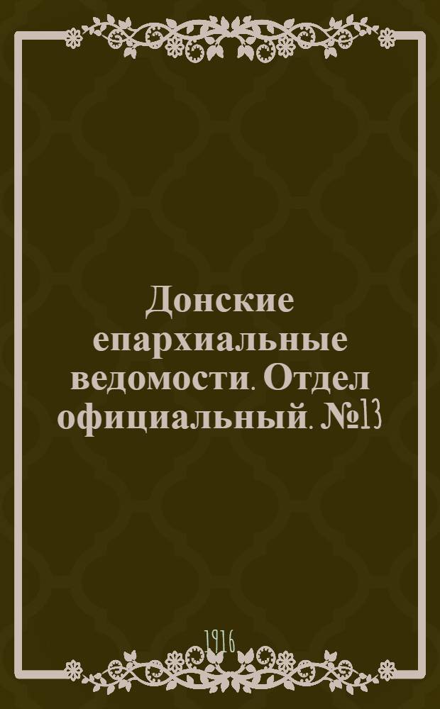 Донские епархиальные ведомости. Отдел официальный. № 13 (30 марта 1916 г.)