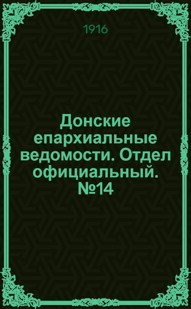 Донские епархиальные ведомости. Отдел официальный. № 14 (6 апреля 1916 г.)