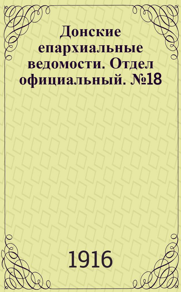 Донские епархиальные ведомости. Отдел официальный. № 18 (4 мая 1916 г.)